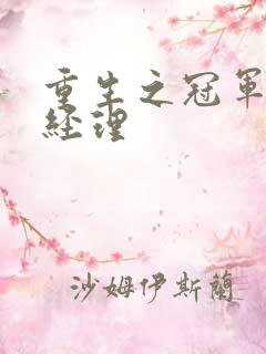 重生之冠军篮球经理