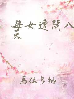 母女遭关八百余天