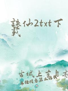 诛仙2txt下载