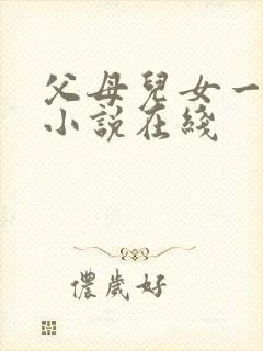 父母儿女一家狂小说在线