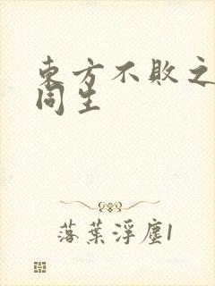 东方不败之与尔同生