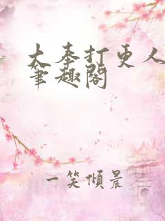 大奉打更人在线笔趣阁