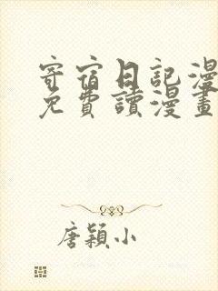 寄宿日记漫画画免费读漫画土豪漫画秋蝉