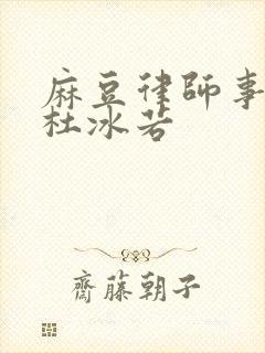 麻豆律师事务所杜冰若