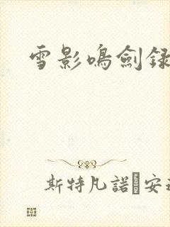 雪影鸣剑录
