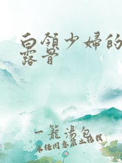 白领少妇的寂寞露骨