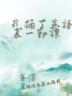 我捅了英语课代表一节课