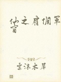 仙之雇佣军无弹窗