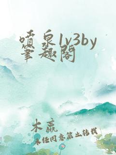 喷泉1v3by笔趣阁