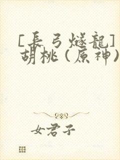 [长弓燧龙] 胡桃 (原神)免费