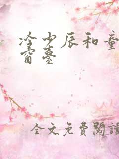 冷少辰和童若在窗台