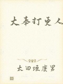 大奉打更人免费