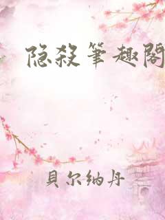 隐杀笔趣阁