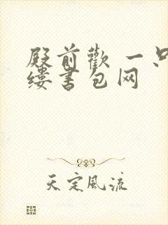 殿前欢 一只繁缕书包网