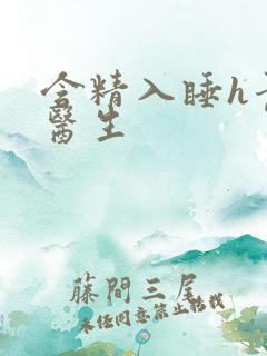 含精入睡h青梅医生