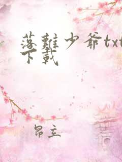 落难少爷txt下载