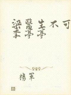 梁医生不可以限季亭亭