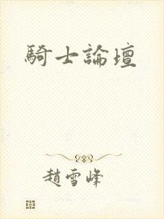 骑士论坛