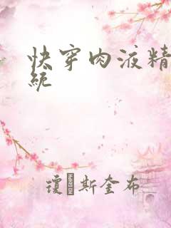 快穿肉液精华系统