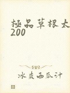 极品草根太子5200