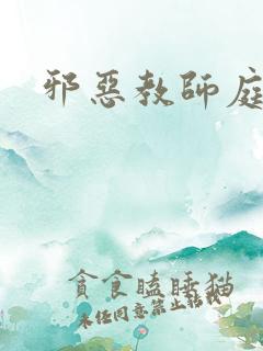 邪恶教师庭教师