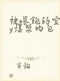 被喂饱的室友by爆浆肉包