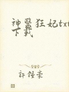 神医狂妃txt下载