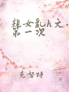 亲女乱h文小兰第一次