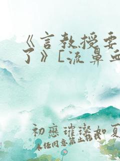 《言教授要撞坏了》[流鼻血]