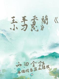 王平香兰《神奇小刁民》