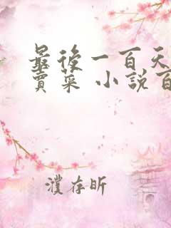 最后一百天BY卖菜 小说百度云