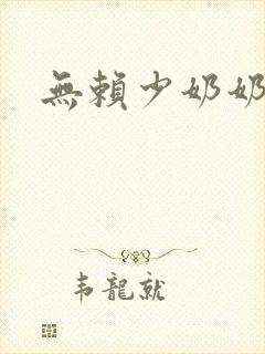 无赖少奶奶