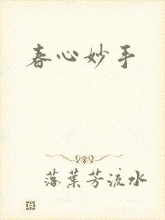 春心妙手