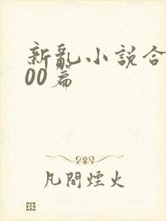 新乱小说合集200篇