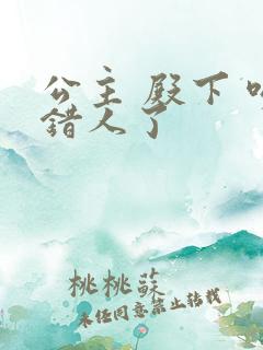 公主 殿下 吻错人了