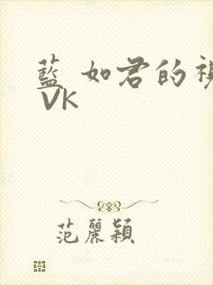 蓝 如君的视频 VK