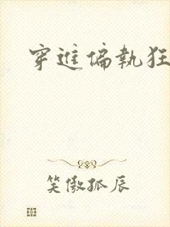 穿进偏执狂手册