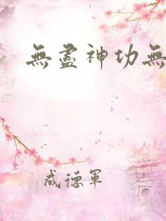 无尽神功无弹窗