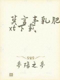 莫言丰乳肥臀txt下载