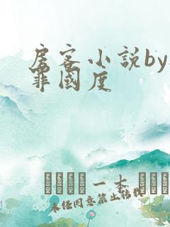房客小说by无罪国度