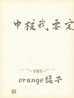 中校我要定你了