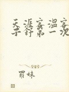 天涯客温客行周子舒第一次肉是第几章