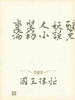 变装人妖雅琪沉沦的小说免费阅读