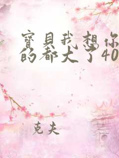 宝贝我想你了我的都大了404