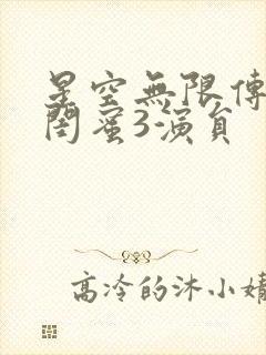 星空无限传媒好闺蜜3演员