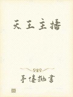 天王主播