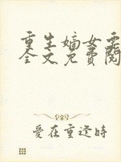 重生嫡女要强嫁全文免费阅读