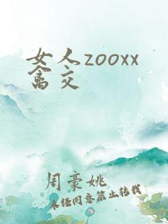 女人zooxx禽交