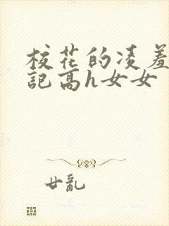 校花的凌羞辱日记高h女女