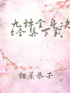 九转金身决txt全集下载